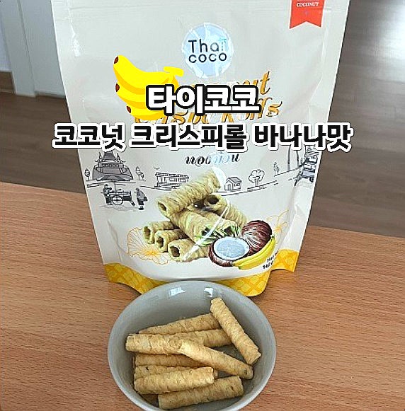  과자추천 타이코코 코코넛 크리스피롤 바나나맛 후기