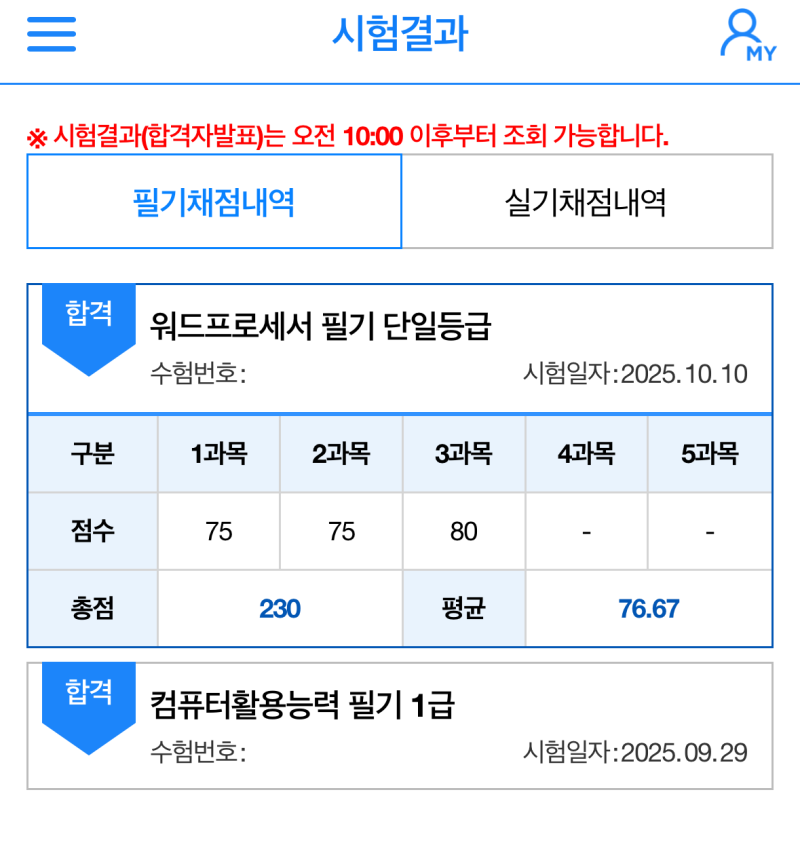2025년 워드프로세서 1급 필기 단기 합격 독학 후기(feat. 유튜브 독고리, 시나공 요약집)