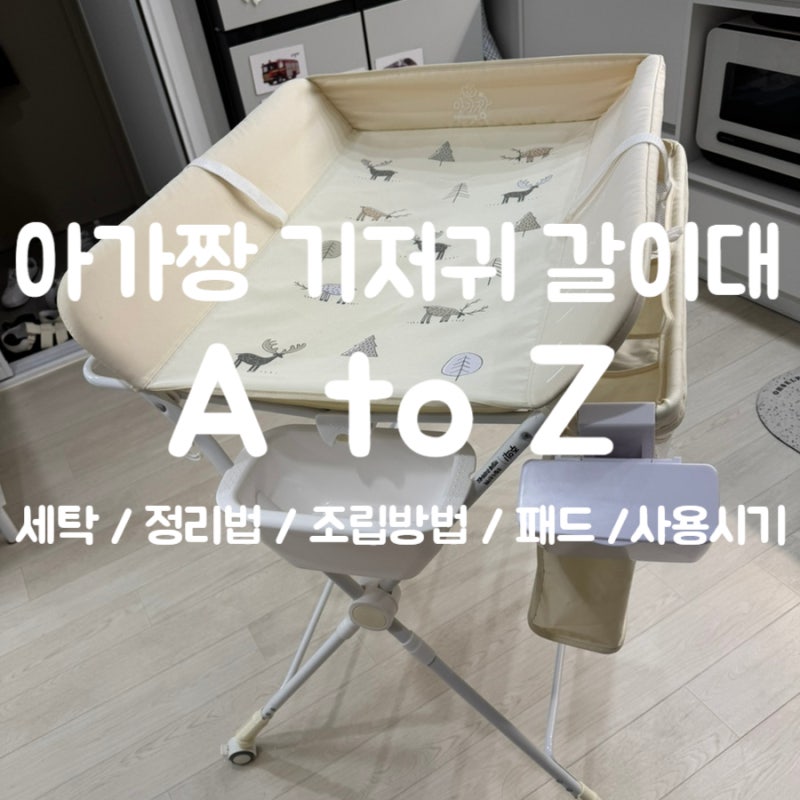 [내돈내산] 아가짱 기저귀갈이대 사용후기│기저귀갈이대 언제까지│기저귀 갈이대 세탁 │....