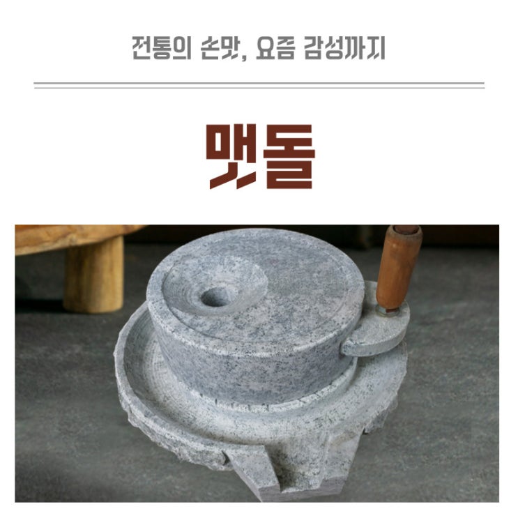  맷돌 전통과 감성이 함께하는 매력