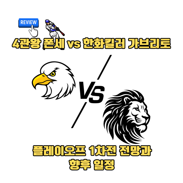 <b>한화 폰세</b> vs 삼성 가라비토 플레이오프 1차전 선발 승자는?... 