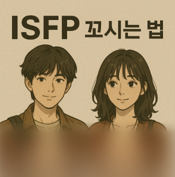 [ISFP 꼬시는 법] 감성·진심·자연스러움에 약한 그들을 공략하는 방법 (남/여 구분) : 네이버 블로그
