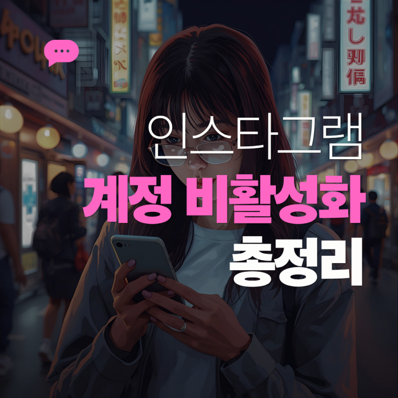 2025인스타 비활성화 푸는법 완벽 가이드