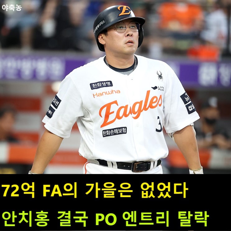 72억 FA의 가을은 없었다... <b>PO 엔트리</b> 불발된 <b>안치홍</b>