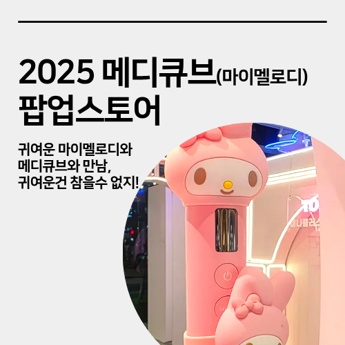  성수 메디큐브 에이지알 x 마이멜로디 팝업스토어