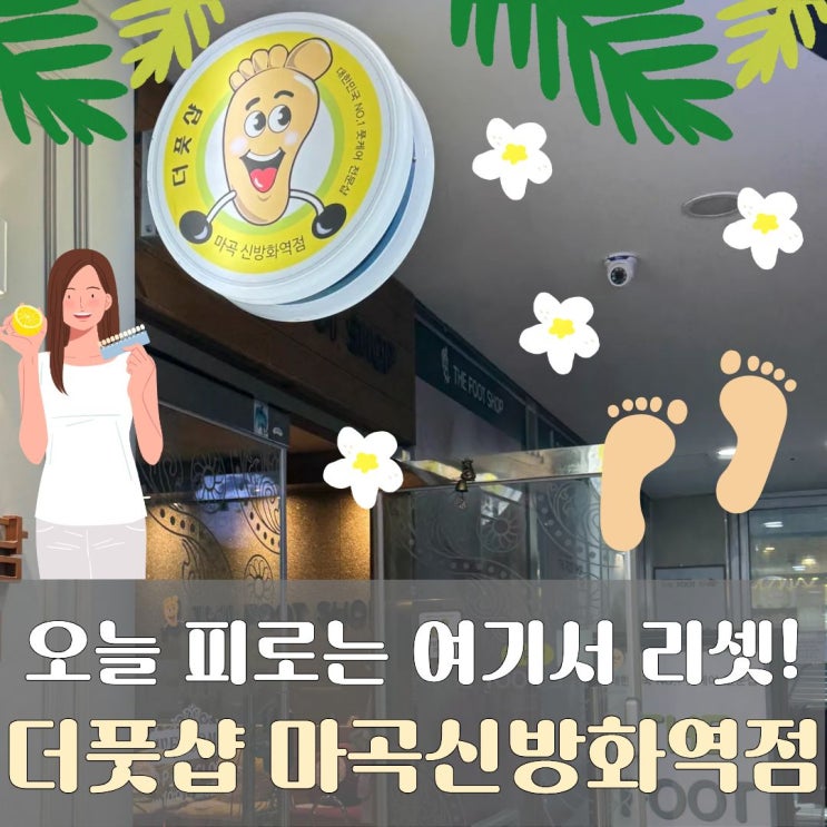  마곡마사지 추천! 더풋샵 마곡신방화역점에서 제대로 힐링하고 온 후기