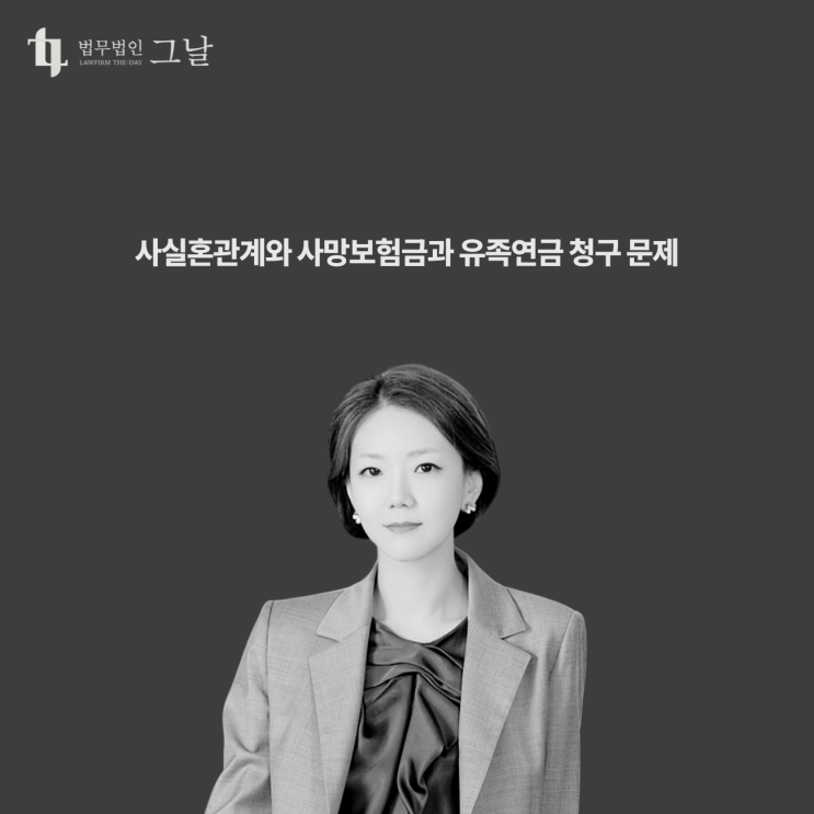  사실혼관계와 사망보험금과 유족연금 청구 문제 구미칠곡변호사