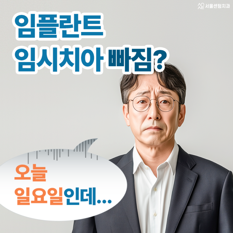  임플란트 임시치아 빠짐 공후일 주말 응급대처 완벽 핵심 대처법