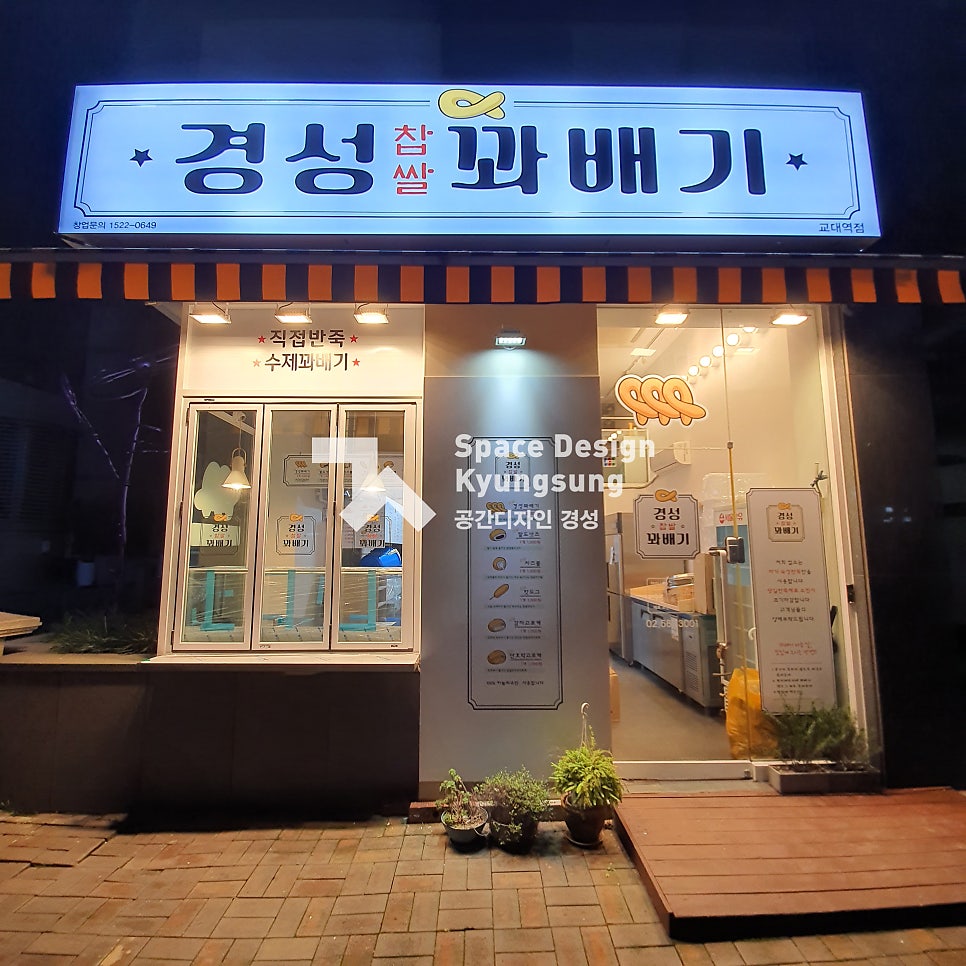 경성찹쌀꽈배기 여주가남점 사진 1