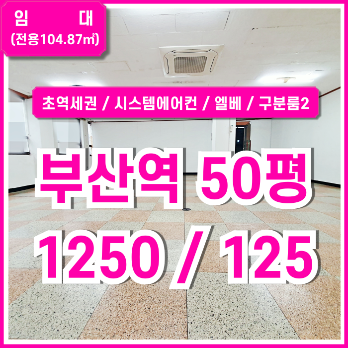  [임대] 부산역오피스 초역세권 좋은 위치에 관리비포함된 가성비 좋은 부산역50평대사무실 엘베 시스템에어컨 구분룸2 창문大