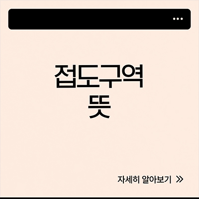  접도구역 뜻 살펴봐요
