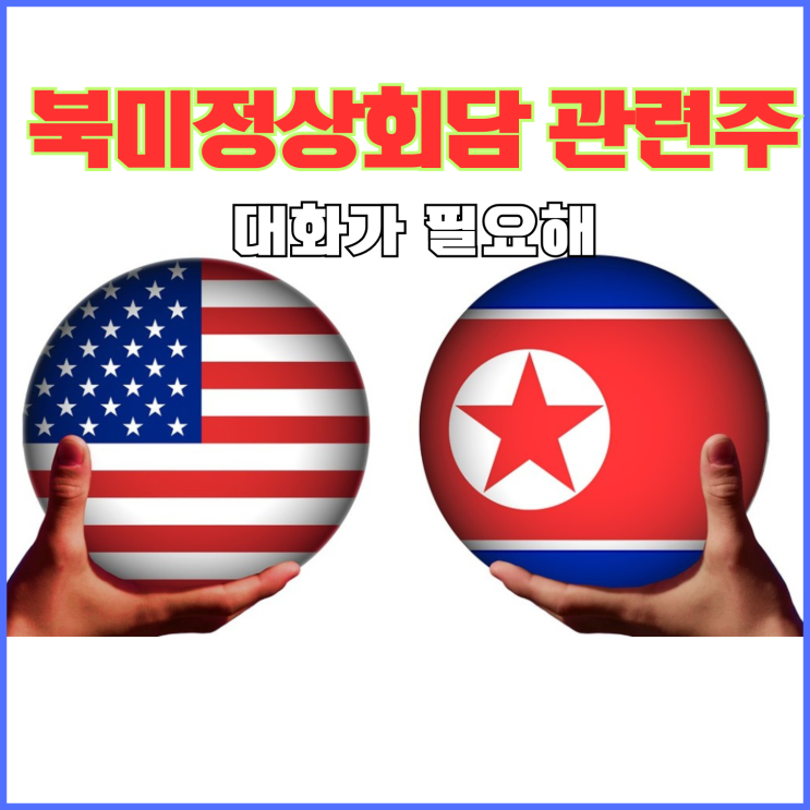 <b>북미</b><b>회담 재개</b> 시동? 기대감에... (<b>북미정상회담</b>, 남북경협... 