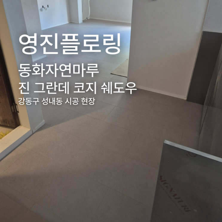  진 그란데 코지 쉐도우 강동구 성내동 시공 사례