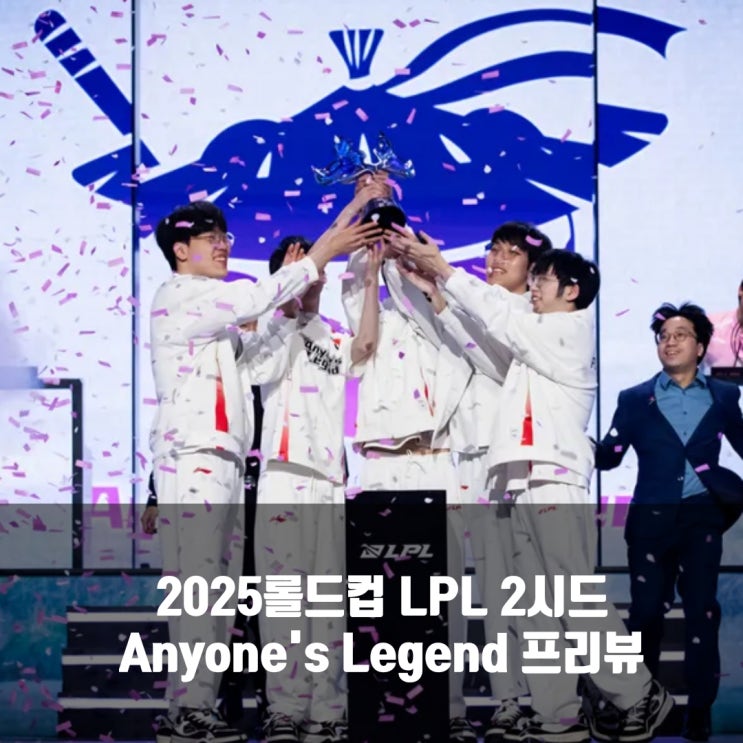 롤 AL, 2025롤드컵 LPL 2시드 프리뷰