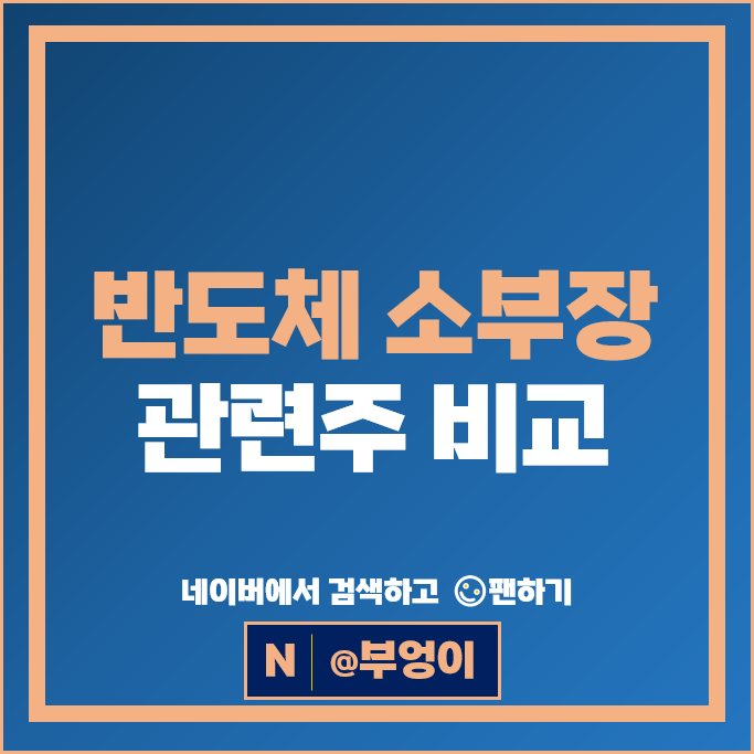 반도체 소부장 관련주 DB하이텍 테스나 주가 솔브레인 유진테크 주식