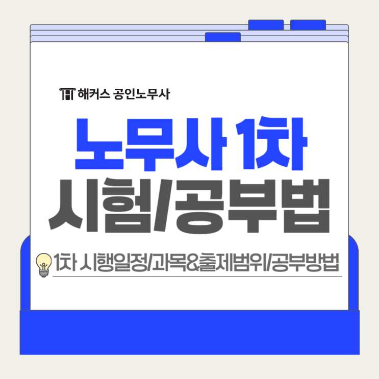  노무사 1차 시험 공부방법! 과목 출제범위 일정 확인, 학습계획 세우기