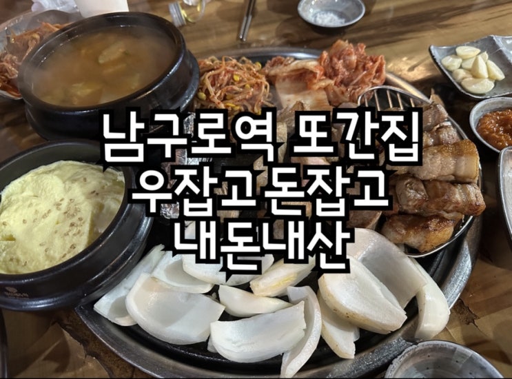  남구로역 또간집 우잡고돈잡고 내돈내산 후기