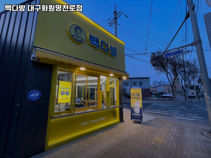 빽다방 대구화원명천로점 사진 1