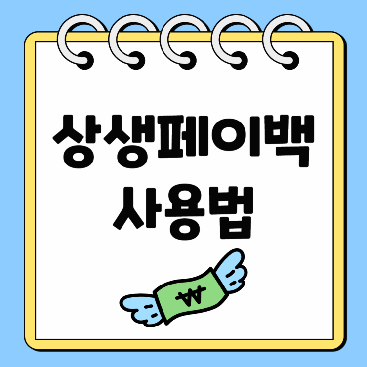 <b>상생페이백</b> 사용 방법 사용처 환급 조회 가맹점 확인