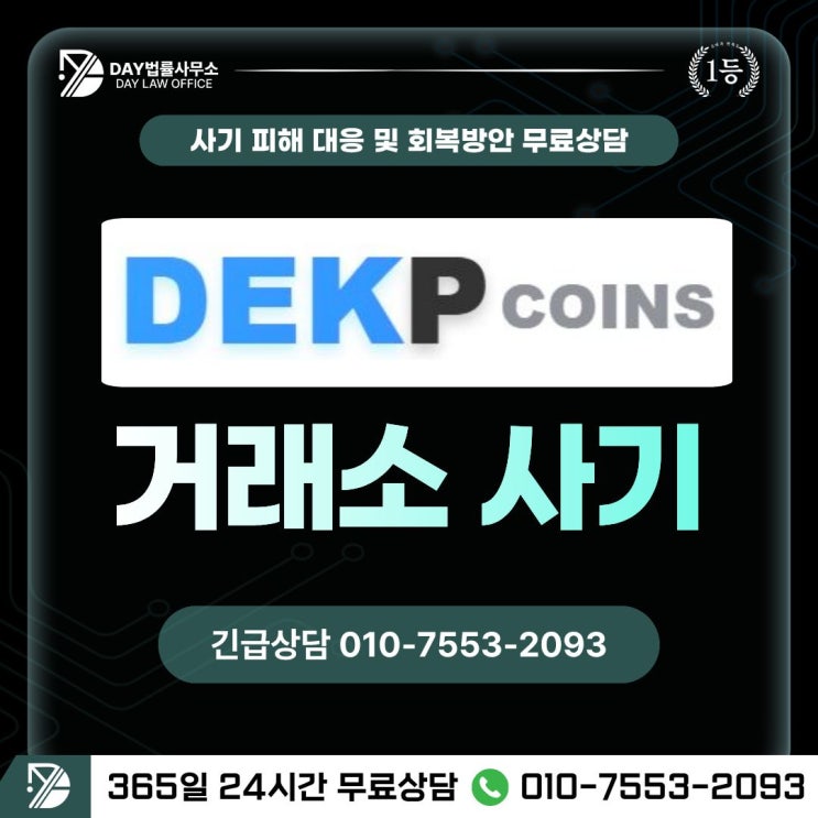  DEKPCOINS 사기｜AI 자동매매 거래소 코인 투자 사기 피해금 회복 방안 -사칭