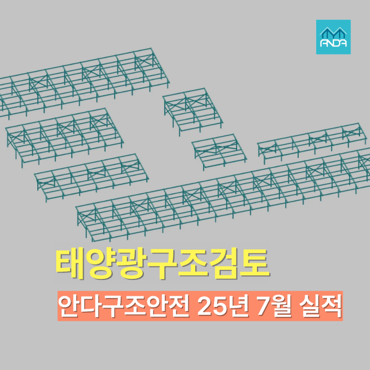  대구구조기술사 안다구조안전 25년 7월 태양광 구조검토 실적