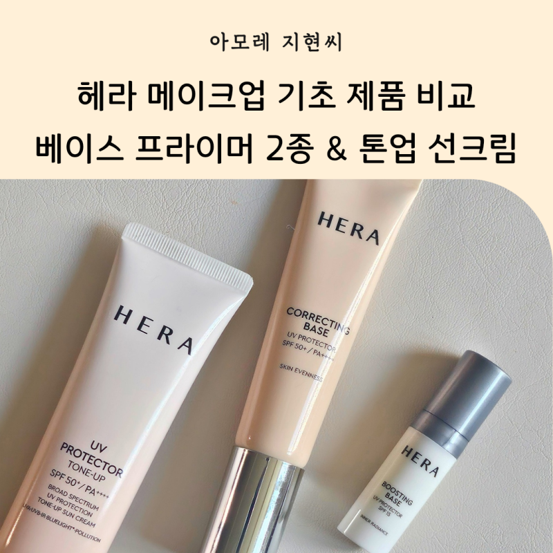 헤라 코렉팅베이스 vs 부스팅베이스 비교｜톤업선크림까지 리얼 후기