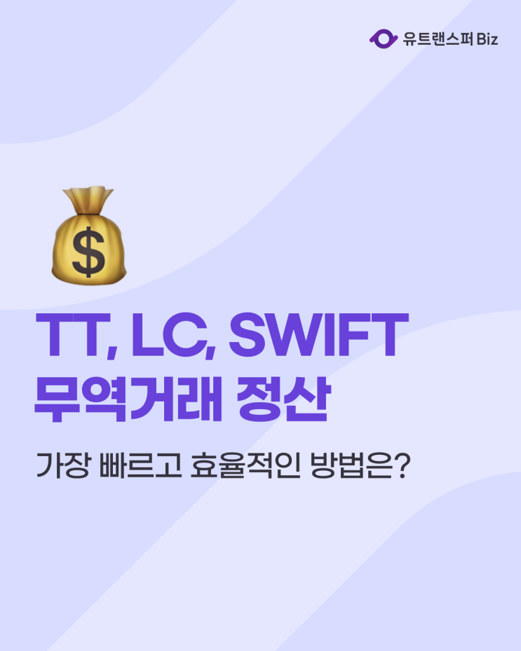  TT송금, LC(신용장), SWIFT 등 무역거래 정산 차이점