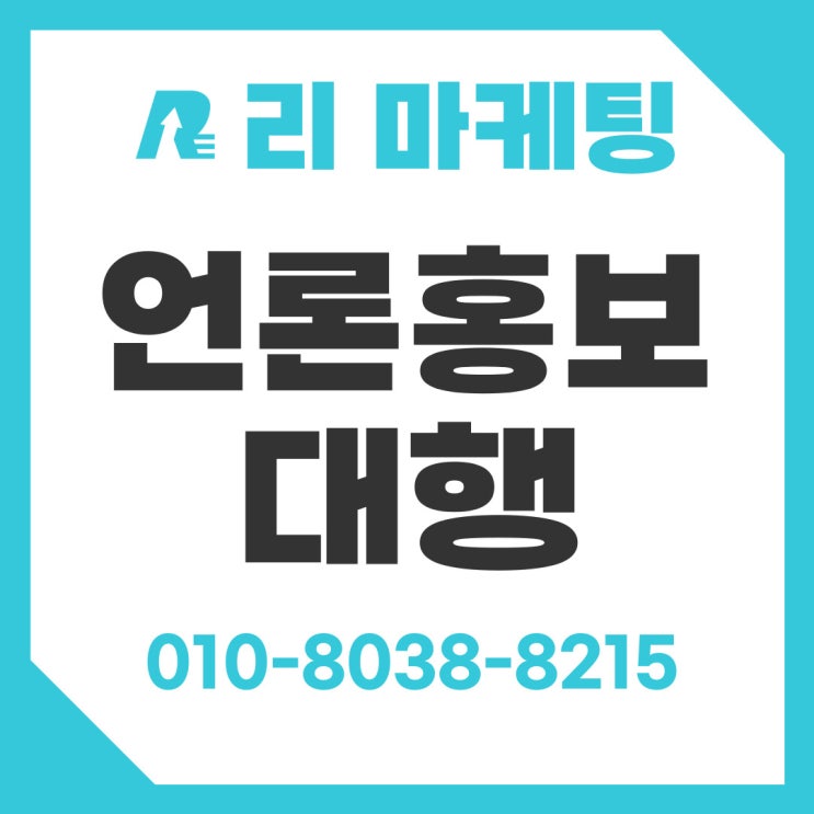 언론홍보대행, 결과로 말하는 전략