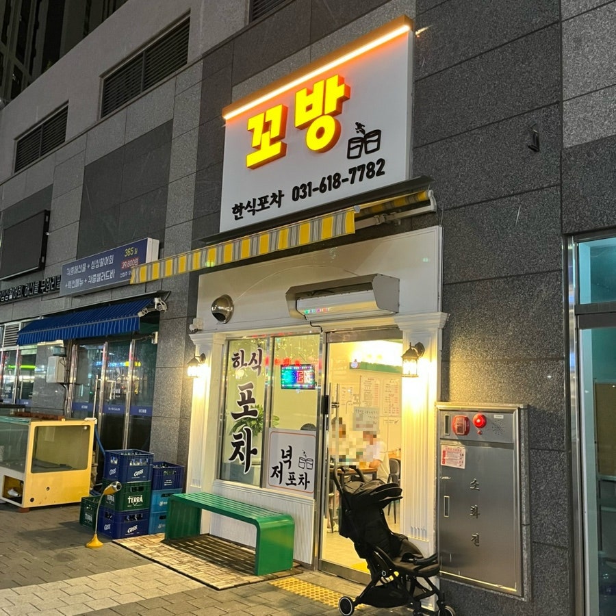 꼬방한식포차 사진 1