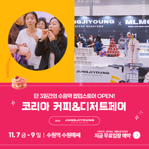  2025 코리아 커피&디저트페어 사전등록시 최대 무료입장 혜택!