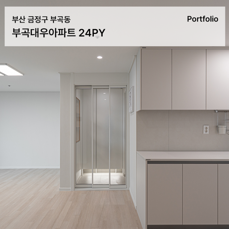  부곡대우 인테리어 24형 화이트 우드 인테리어로 완성한 실용적인 리모델링
