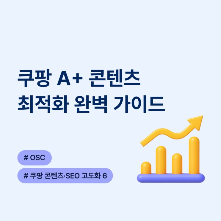  쿠팡 A+ 콘텐츠 최적화 완벽 가이드 osc