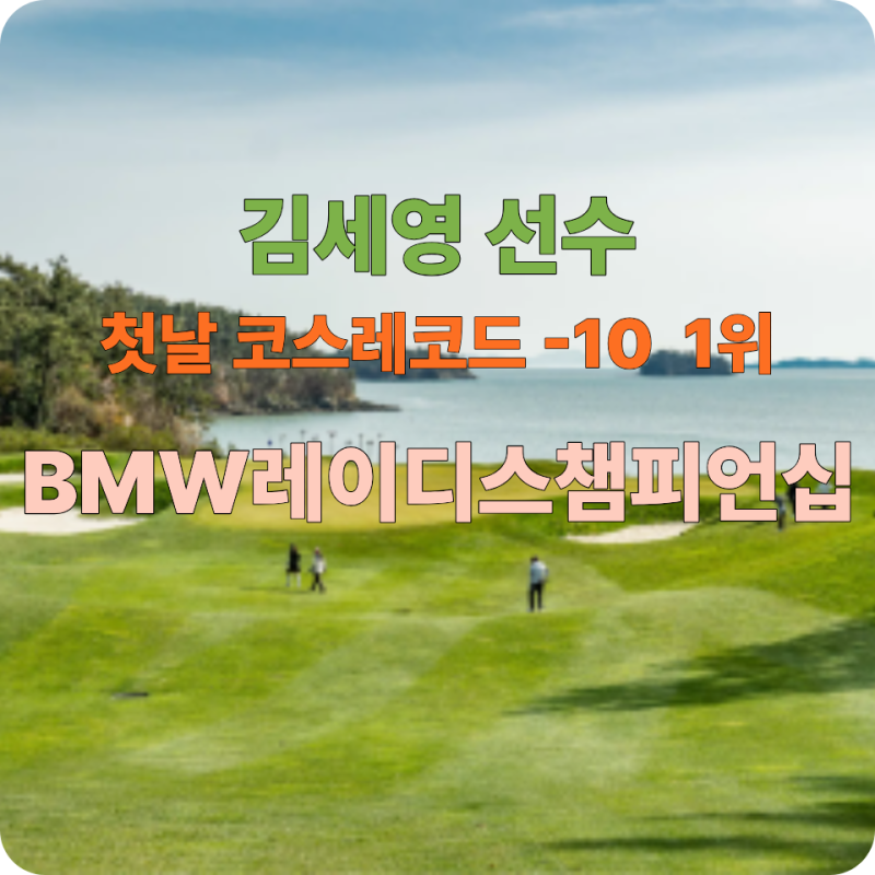 고향의 바람 탄 김세영, 10언더파 단독선두 — BMW 레이디스 챔피언십 1라운드 리뷰