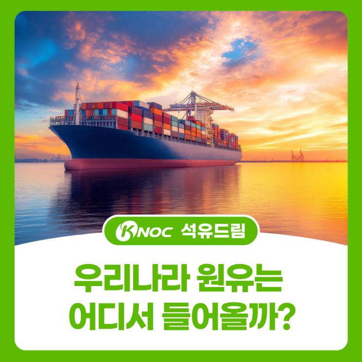  우리나라 원유는 어디서 들어올까?