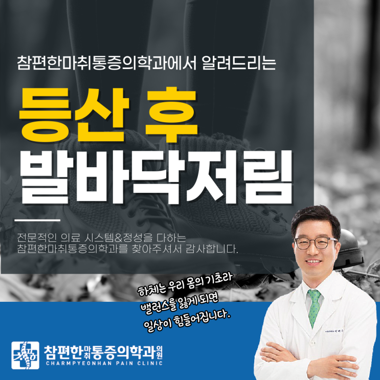 일산 백석동 정형외과 가을 등산 후 발바닥이 저리는 이유?
