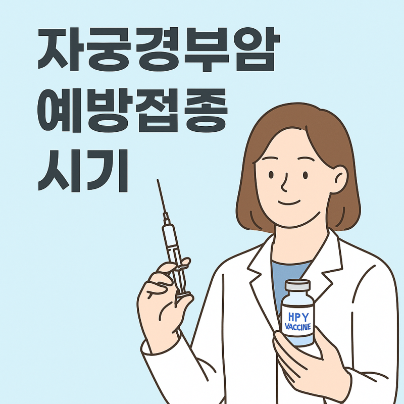 자궁경부암 예방접종 시기 — 언제 맞아야 효과가 가장 좋을까?