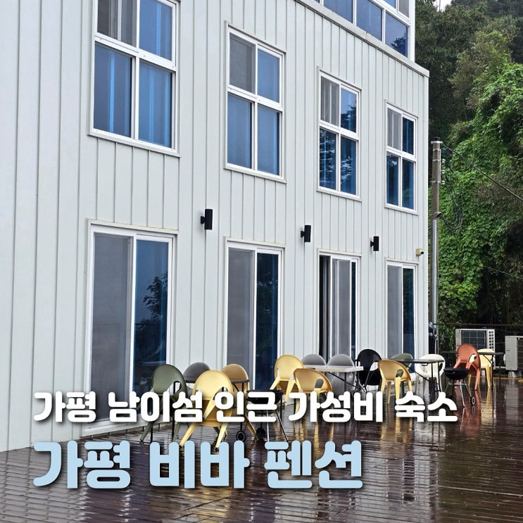  가평 비바 펜션 솔직 후기 가성비 남이섬 숙소