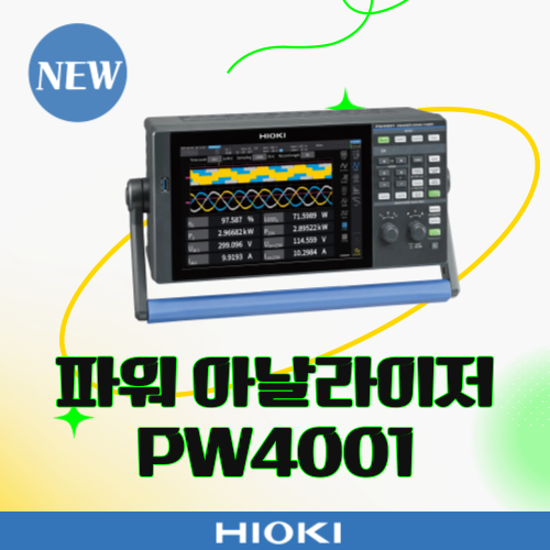  [신제품] 실차 주행 시험에서도 실험실 수준의 정확한 전력 측정이 가능한 파워 아날라이저 PW4001 출시