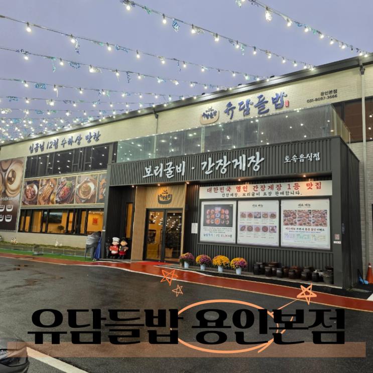  용인 처인구 한식 간장게장 맛집 유담들밥 용인본점 후기