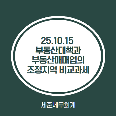  25.10.15 부동산대책 이후 조정대상지역 확대, 부동산매매업자는 비교과세 폭탄 주의!