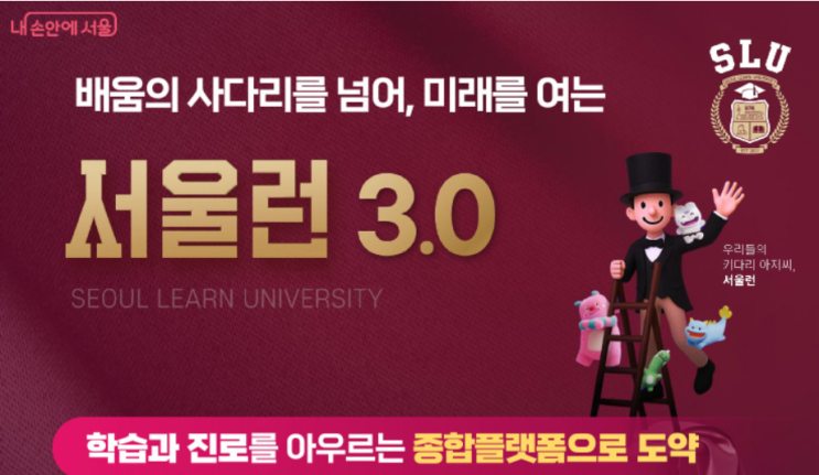 <b>서울런</b>(Learn) 3.0, <b>AI</b>로 업그레이드된 서울시 교육복지... 