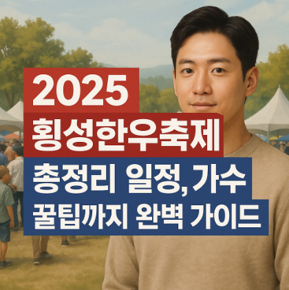  2025 횡성한우축제 총정리- 일정, 가수, 꿀팁까지 완벽 가이드