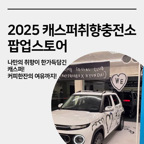  성수 캐스퍼 취향 충전소 팝업스토어