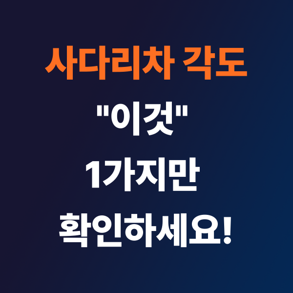  사다리차 각도 이것 1가지만 확인하시면 됩니다
