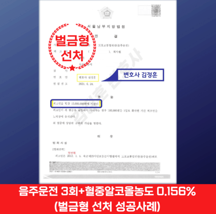  음주운전 3회 + 혈중알코올농도 0.156% 벌금형, 성남 음주운전 전문변호사 방어사례