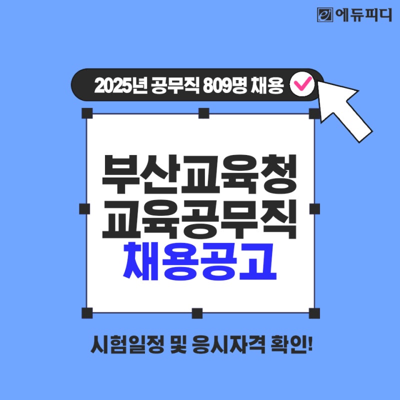 부산시교육청 교육공무직 채용 시험일정 응시자격 월급 체크!