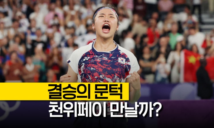 배드민턴 <b>안세영 덴마크오픈</b>, <b>결승</b>에서 천위페이와 만날까?