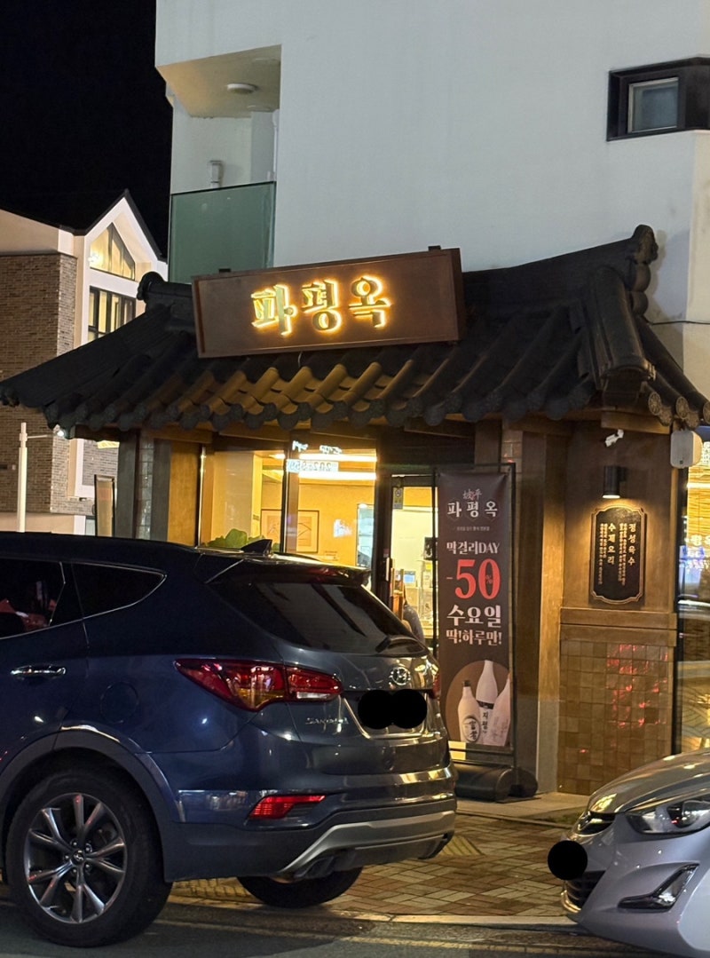 파평옥 명지국제신도시점