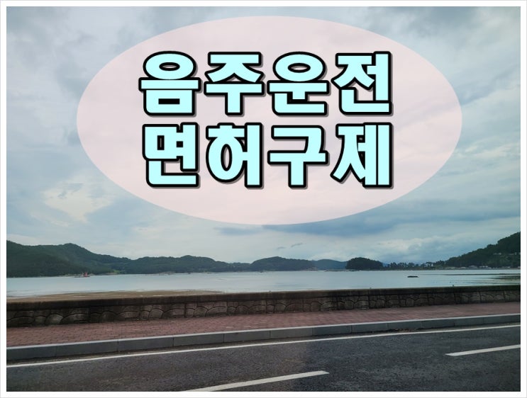  김포음주운전면허취소 기간 감경 방법