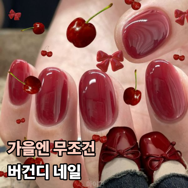  이 컬러 하나로 분위기 달라져요 가을엔 무조건 버건디네일